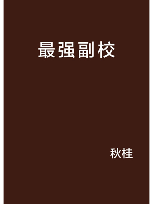 最強副校 最強副校