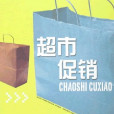 超市促銷 超市促銷