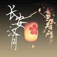 長安漢月 長安漢月