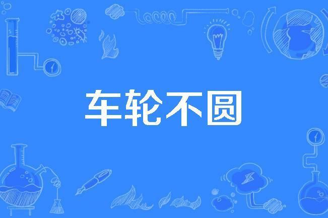 車輪不圓 車輪不圓