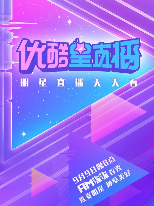 優酷星直播
