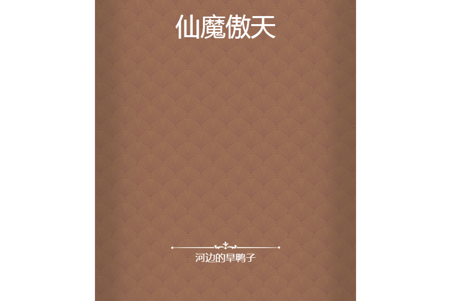 仙魔傲天 仙魔傲天