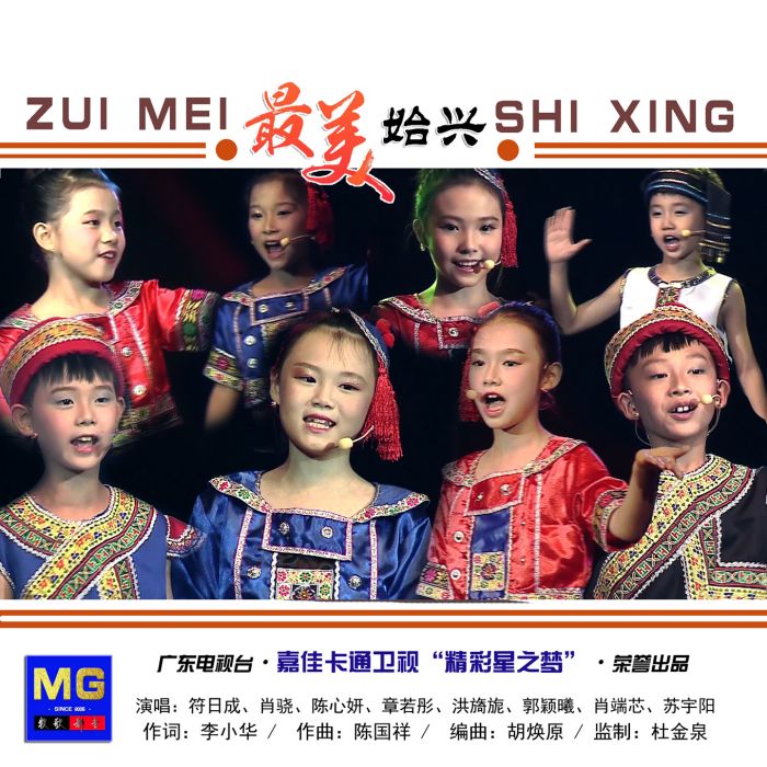 最美始興 最美始興