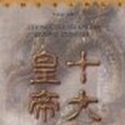 十大皇帝 十大皇帝