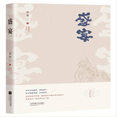 盛宴(2020年江蘇鳳凰文藝出版社出版的圖書) 盛宴(2020年江蘇鳳凰文藝出版社出版的圖書)