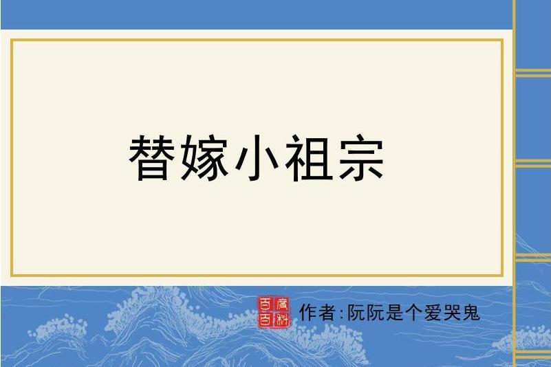 替嫁小祖宗 替嫁小祖宗