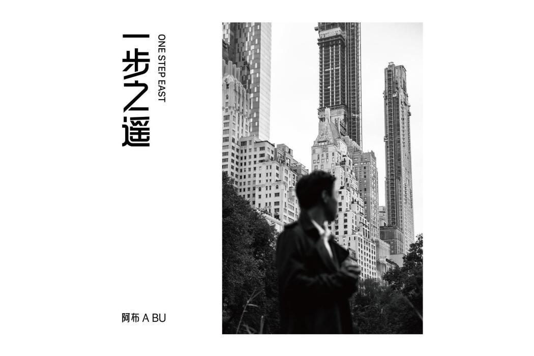 一步之遙(2020年阿布發行的音樂專輯) 一步之遙(2020年阿布發行的音樂專輯)