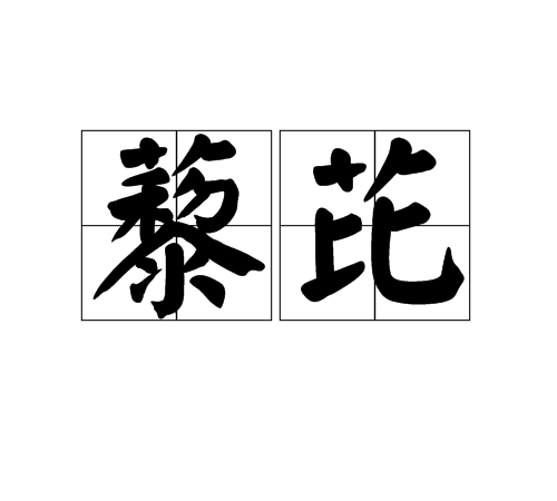 藜芘 藜芘