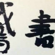 換鵝書會 換鵝書會