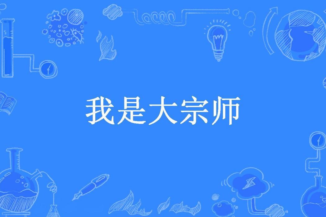 我是大宗師(六神有主所著小說) 我是大宗師(六神有主所著小說)