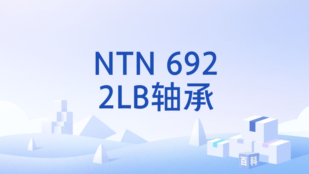 NTN 6922LB軸承 NTN 6922LB軸承