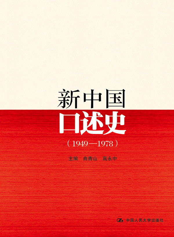 新中國口述史(1949-1978)