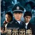 警示出擊 警示出擊