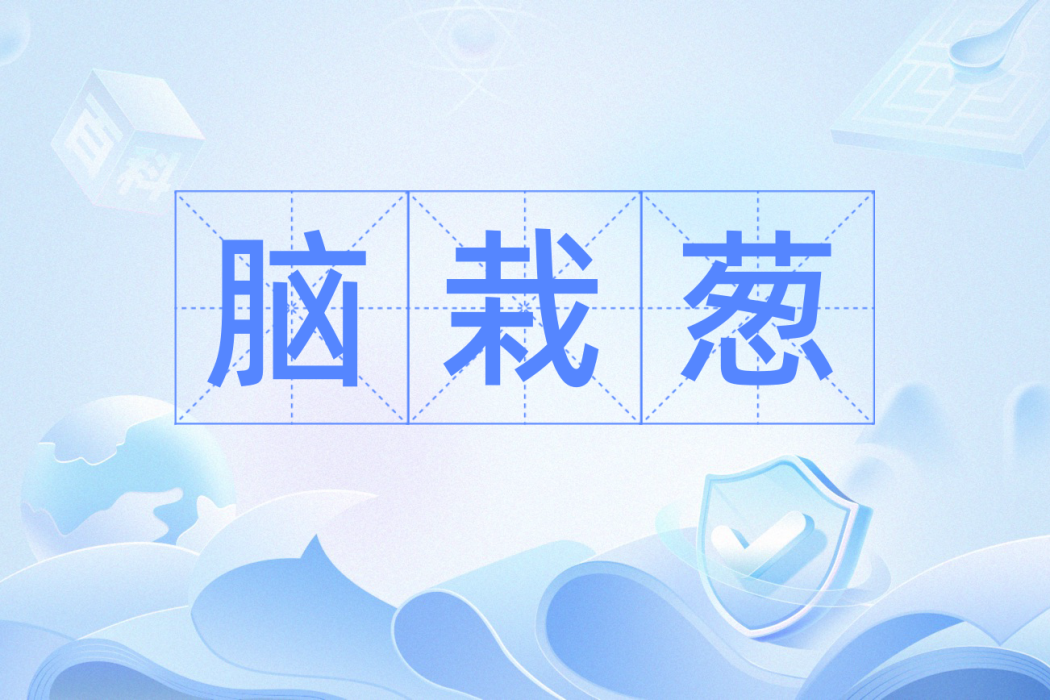 腦栽蔥 腦栽蔥