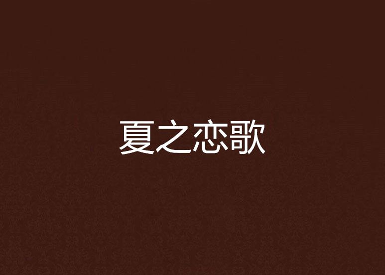 夏之戀歌 夏之戀歌