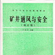 礦井通風(煤炭科技學術語)