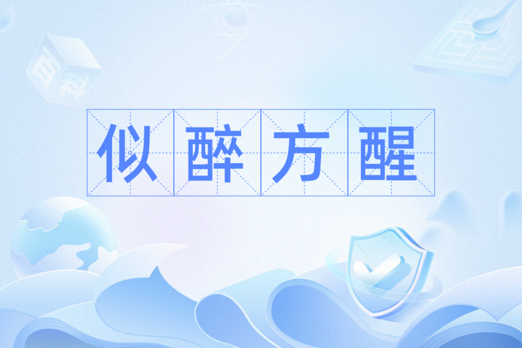 似醉方醒 似醉方醒