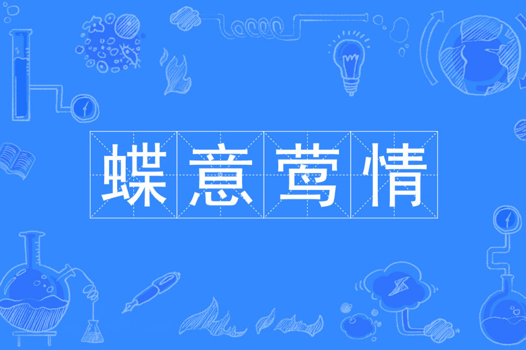 蝶意鶯情 蝶意鶯情