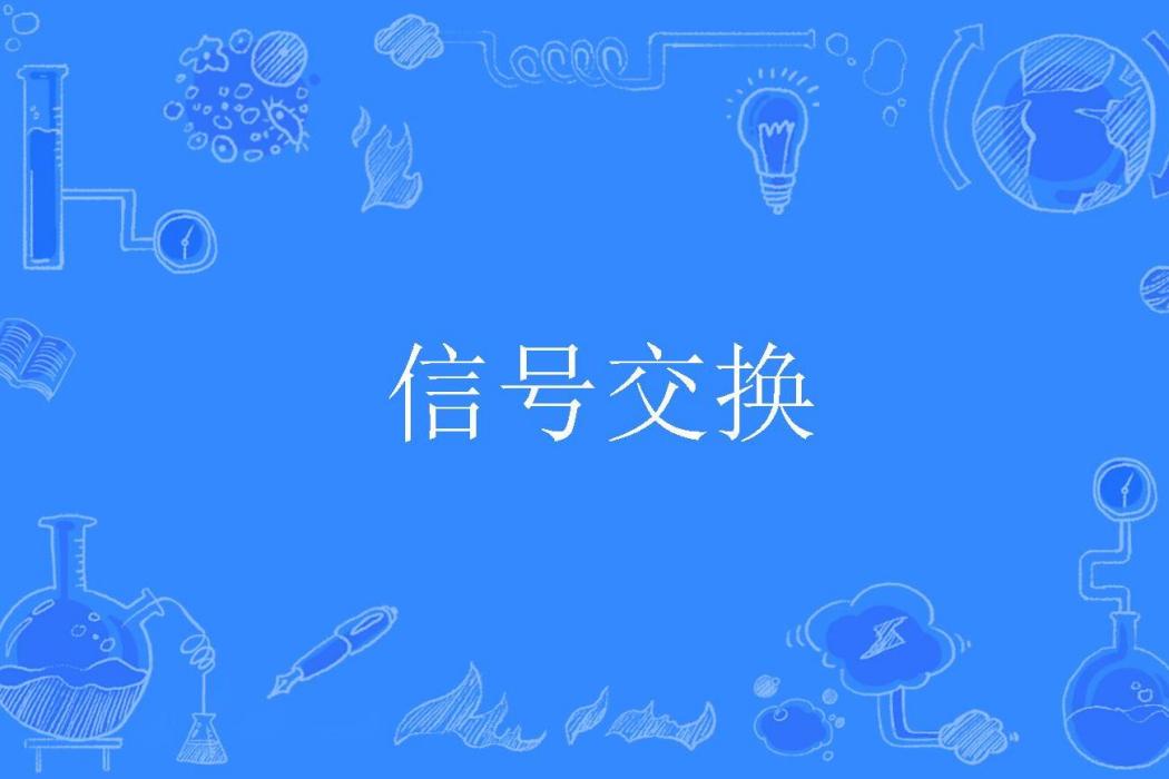 信號交換