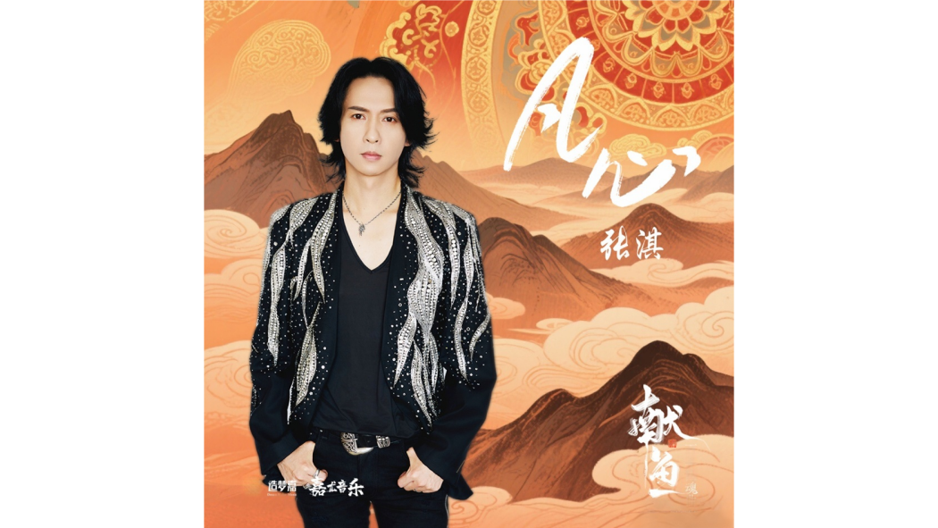凡心(2025年張淇演唱的歌曲)