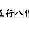 五行八作 五行八作
