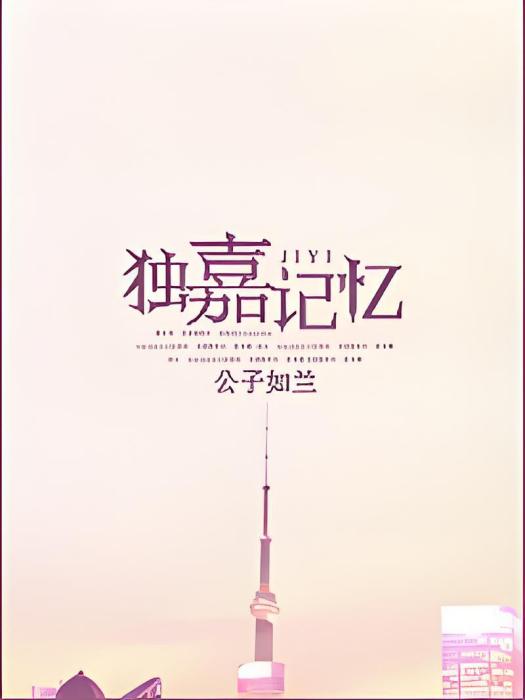 獨嘉記憶 獨嘉記憶