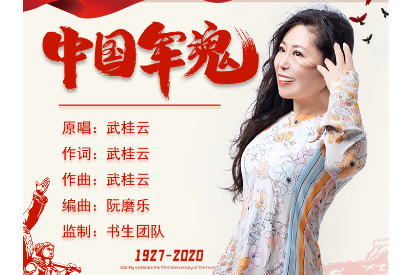 中國軍魂(武桂雲演唱的歌曲) 中國軍魂(武桂雲演唱的歌曲)