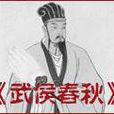 武侯春秋 武侯春秋