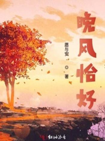 晚風恰好 晚風恰好