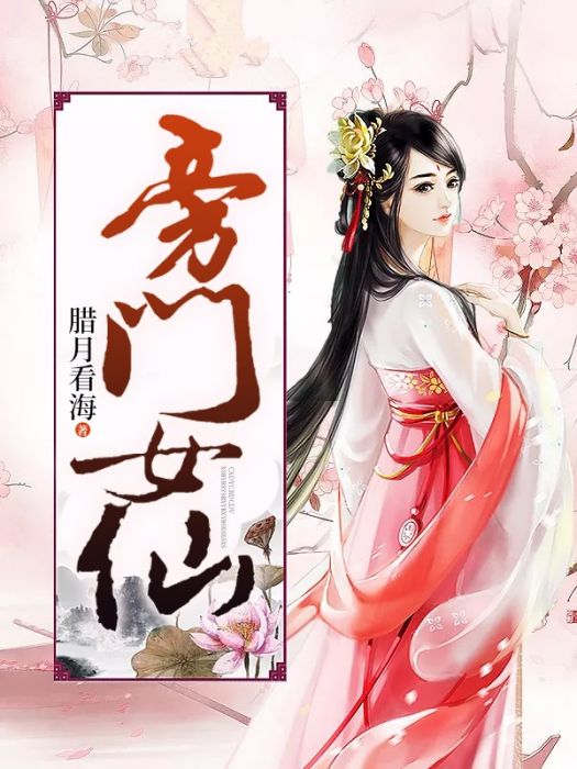 旁門女仙 旁門女仙