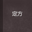 定方 定方