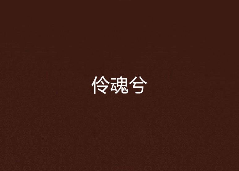 伶魂兮 伶魂兮