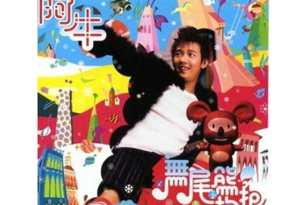 飛(2003年阿牛演唱的歌曲) 飛(2003年阿牛演唱的歌曲)
