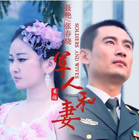 軍人和妻 軍人和妻