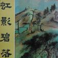 虹影碧落 虹影碧落