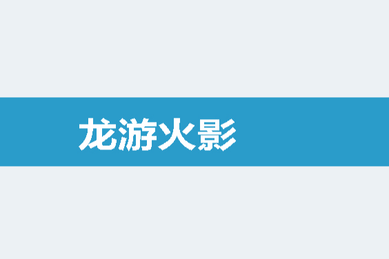 龍游火影 龍游火影
