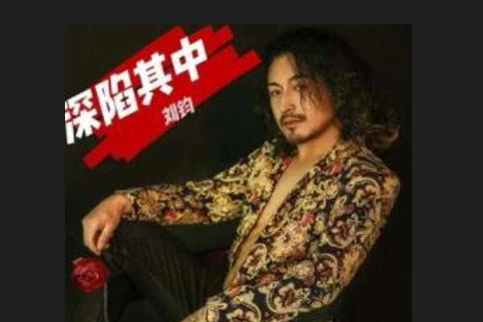 深陷其中(劉鈞演唱的歌曲) 深陷其中(劉鈞演唱的歌曲)
