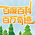 百萬奇蹟 百萬奇蹟