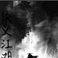 俠義江湖風 俠義江湖風