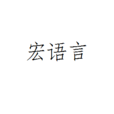 宏語言 宏語言