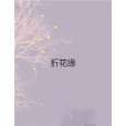 折花緣 折花緣