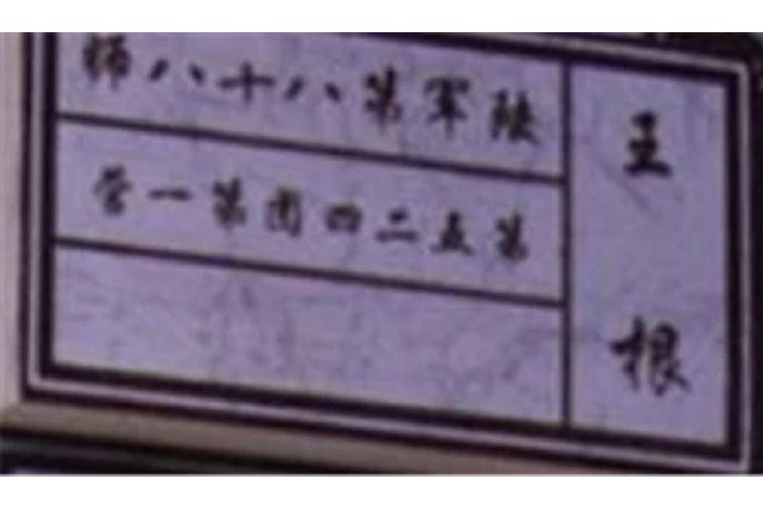 王根(八百壯士英雄群體的一員) 王根(八百壯士英雄群體的一員)