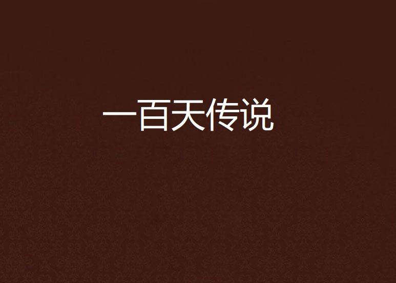 一百天傳說