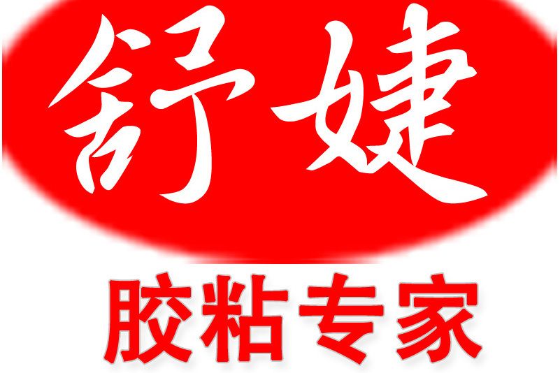 舒婕(膠粘劑品牌) 舒婕(膠粘劑品牌)