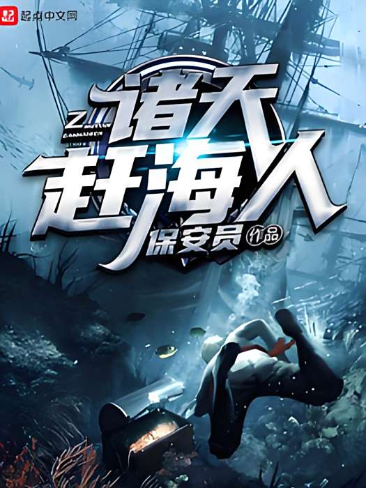 諸天趕海人 諸天趕海人