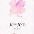大三女生 大三女生