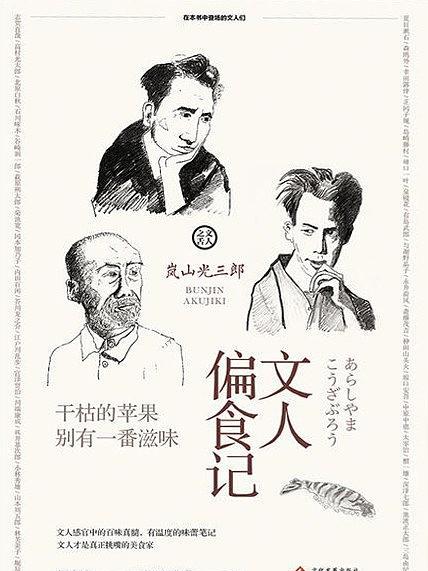 文人偏食記 文人偏食記