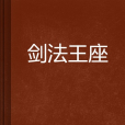 劍法王座 劍法王座