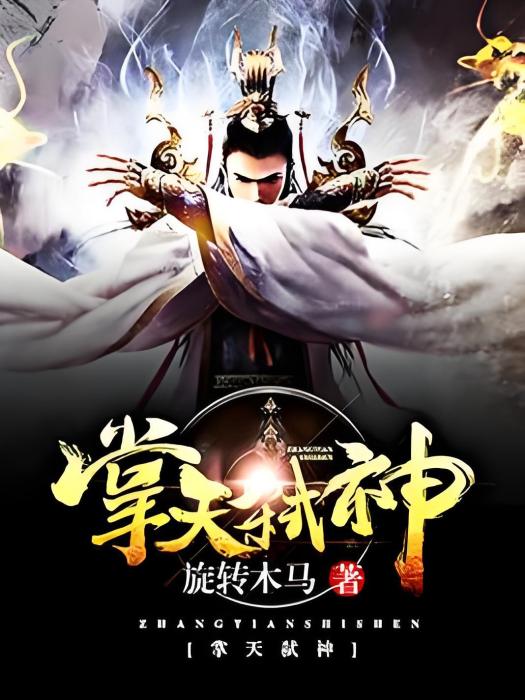 掌天弒神 掌天弒神