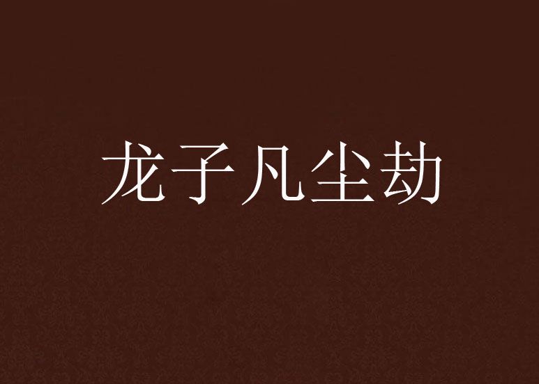 龍子凡塵劫 龍子凡塵劫